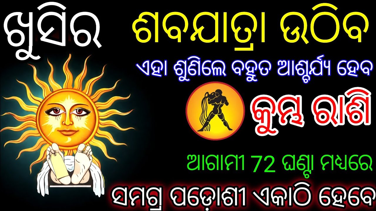 କୁମ୍ଭ ରାଶି ଖୁସିର ଶବଯାତ୍ରା ଉଠିବ ସମଗ୍ର ପଡ଼ୋଶୀ ଏକାଠି ହେବେ,Kumbha Rashifala 2026Aquarius horoscope odia