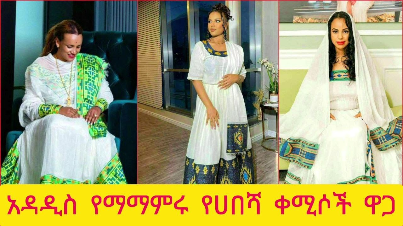 በጣም የማማምር ዲዛይን ያላቸው የሀበሻ ቀሚሳች ዋጋ |habesha kemis price | #ethiopia #habesha