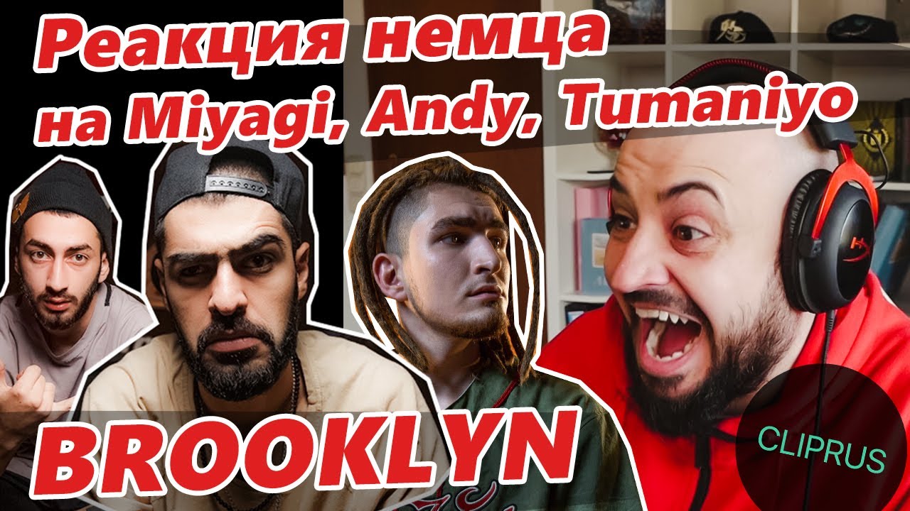 Немец слушает Miyagi, Andy Panda, TumaniYO