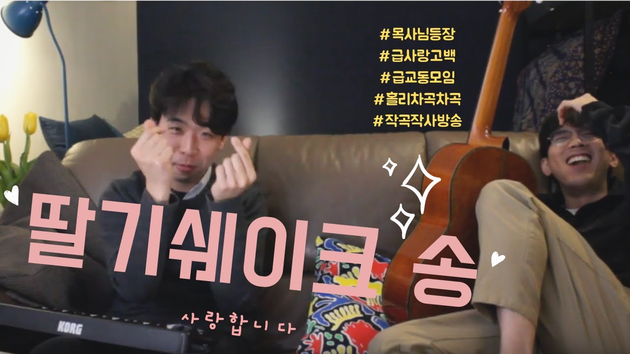 차곡차곡 라이브 - [딸기 쉐이크 편 (1)]