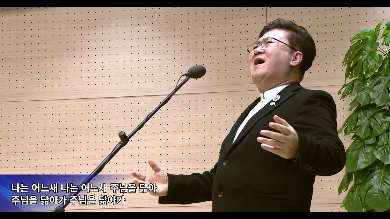 주님과 함께_테너 박주옥 목사 (새에덴교회, 소강석 목사)