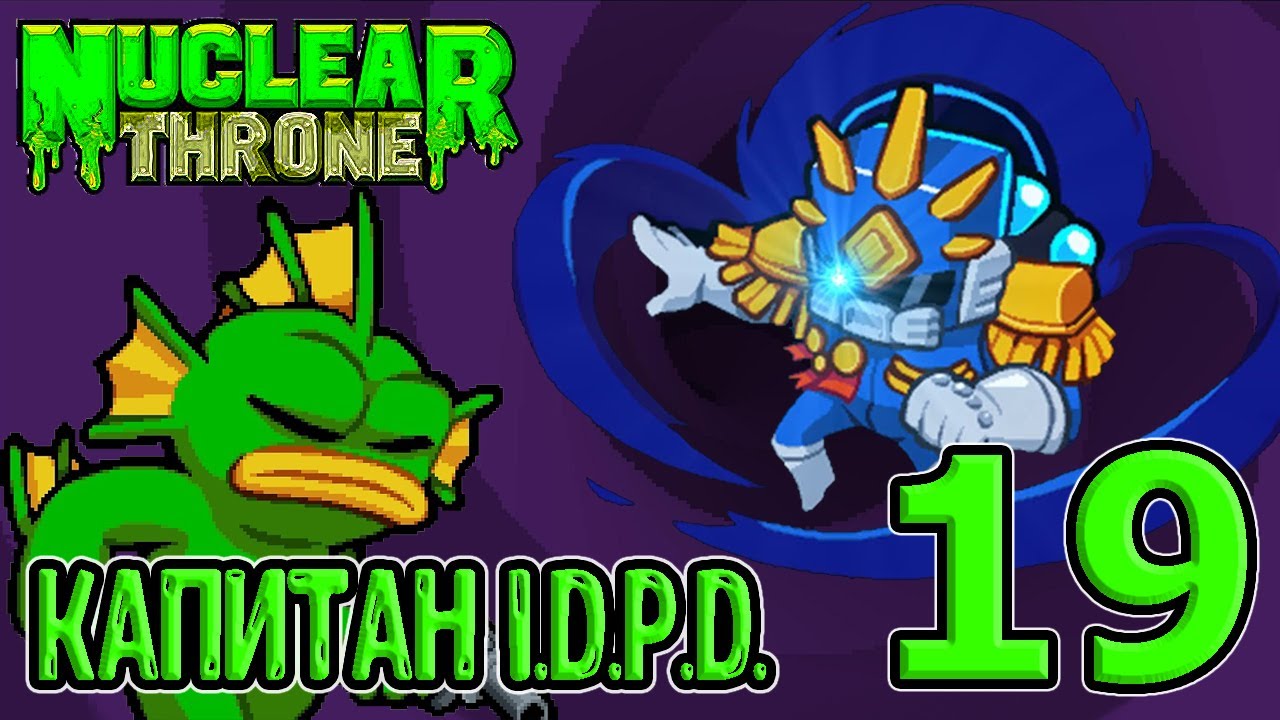 Тронный зад и Ультра Б за Рыбу / Секретная локация Штаб и босс Капитан / Nuclear Throne прохождение