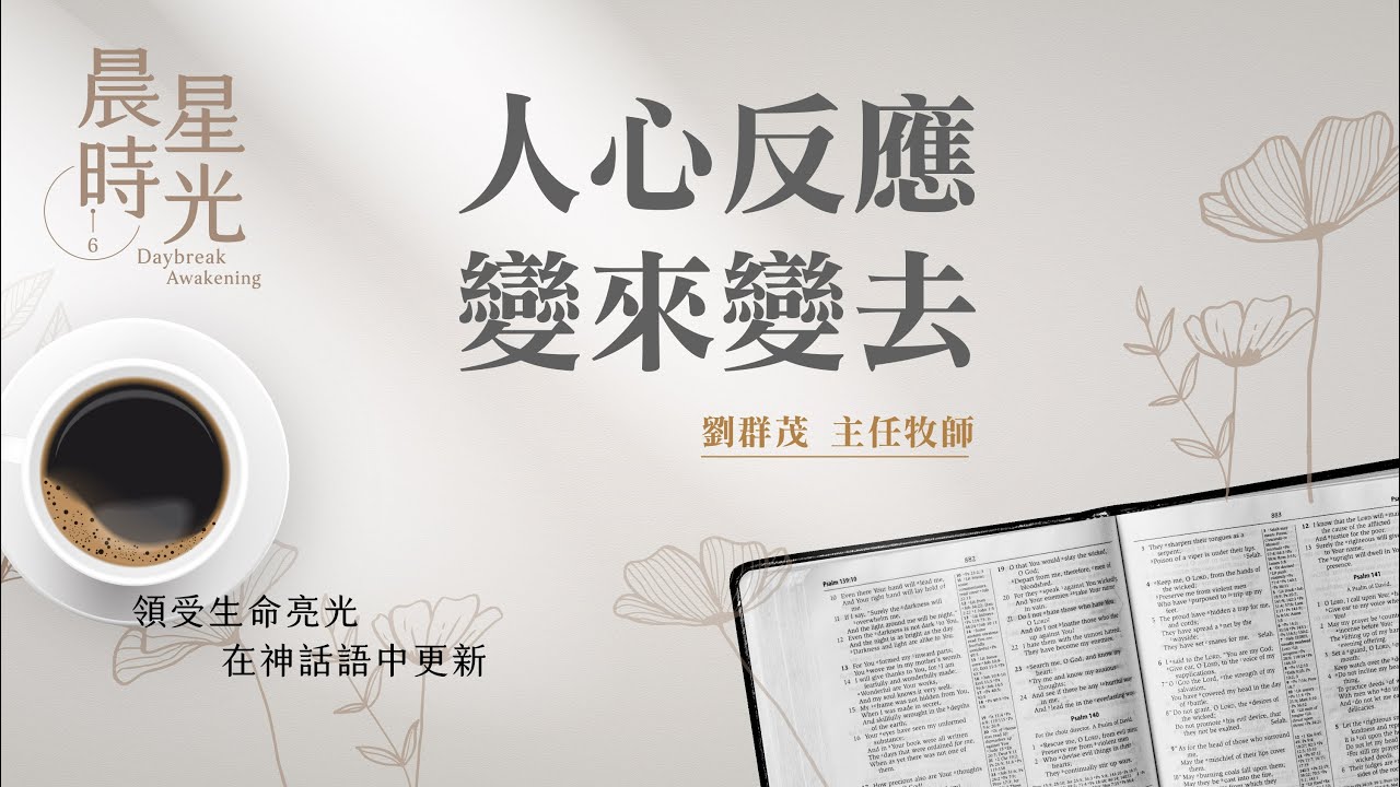【晨星時光】人心反應變來變去(馬太福音 13:18-30)/劉群茂主任牧師 20260202