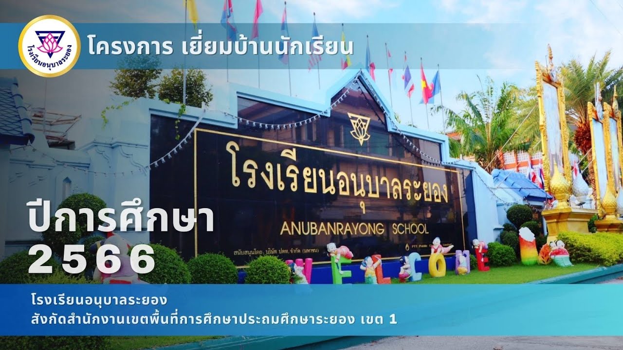 โครงการเยี่ยมบ้านนักเรียนโรงเรียนอนุบาลระยอง  ปีการศึกษา 2566