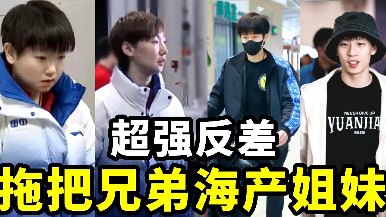 海产姐妹一件棉袄走天下，拖把兄弟花枝招展闯天涯，反差玩明白了【春风爱乒乓】