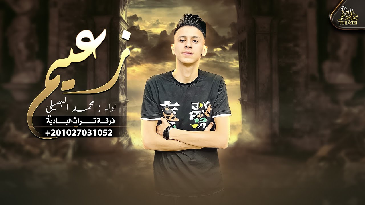 محمد البصيلي - زعيم ( حصرياً ) 2022 Mohammed Al bosylee - Za3eem