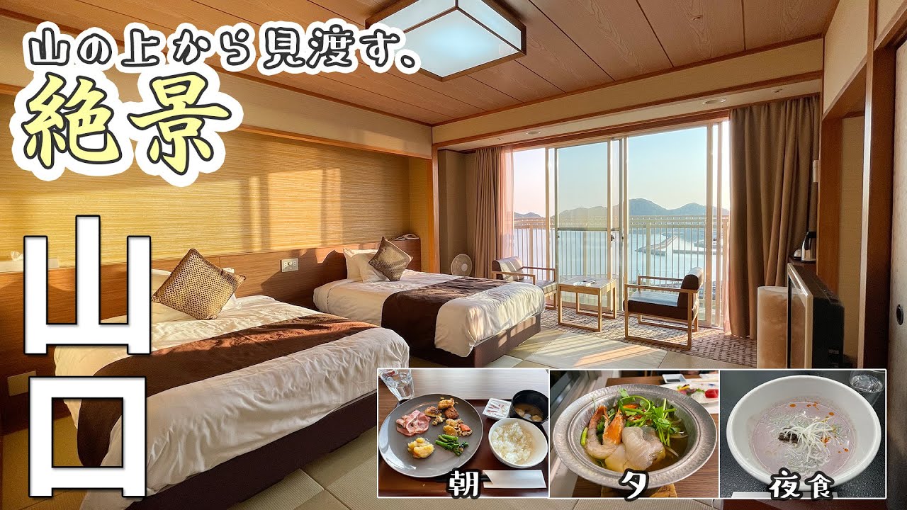 【オーシャンビュー】温泉と2食付で1泊6千円!? 亀の井ホテル せとうち光【元、かんぽの宿】