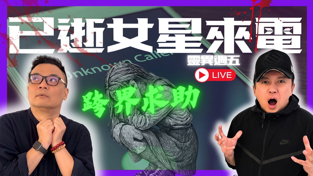 【真實錄音】周漢明接「已逝女星」鬼來電？徐家晴拜年都撞鬼！影樓女鬼最鍾意問呢句？｜靈異週五 #hypermediahk
