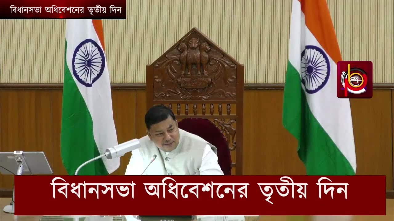 বিধানসভা অধিবেশনের তৃতীয় দিন