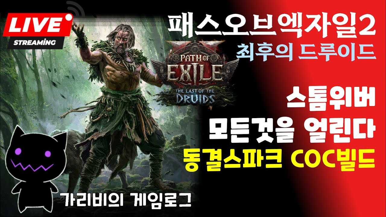 [2025.02.10]-1 POE2 시즌4 최강블매 아이스스파크 COC빌드 오늘도 즐거운 앤드게임 파밍 가리비의 패스오브엑자일2 최후의 드루이드 리그 게임방송 다시 보기
