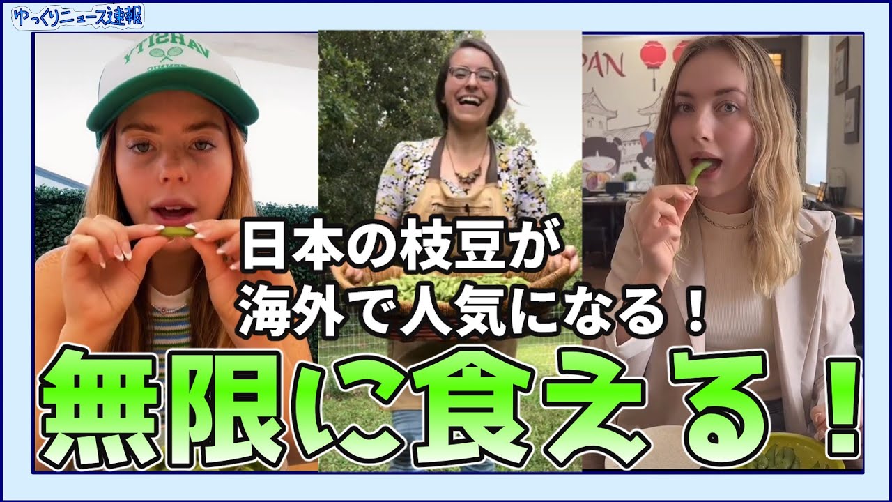 【海外の反応】日本のおつまみの枝豆が海外で大人気になる！