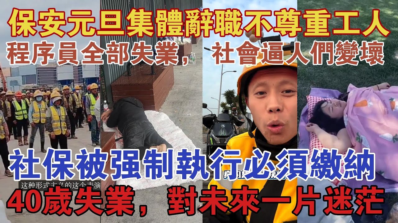 集体罢工，保安被逼的集体罢工不干，工人没有尊严，程序员全部失业，社会正在逼着人们变坏，社保被强制执行必须缴纳，40岁失业，对未来一片迷茫  #中国