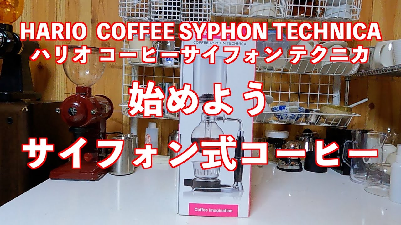 サイフォン式コーヒーを始めよう　ハリオ・コーヒーサイフォン・テクニカで美味しいコーヒーを淹れてみた