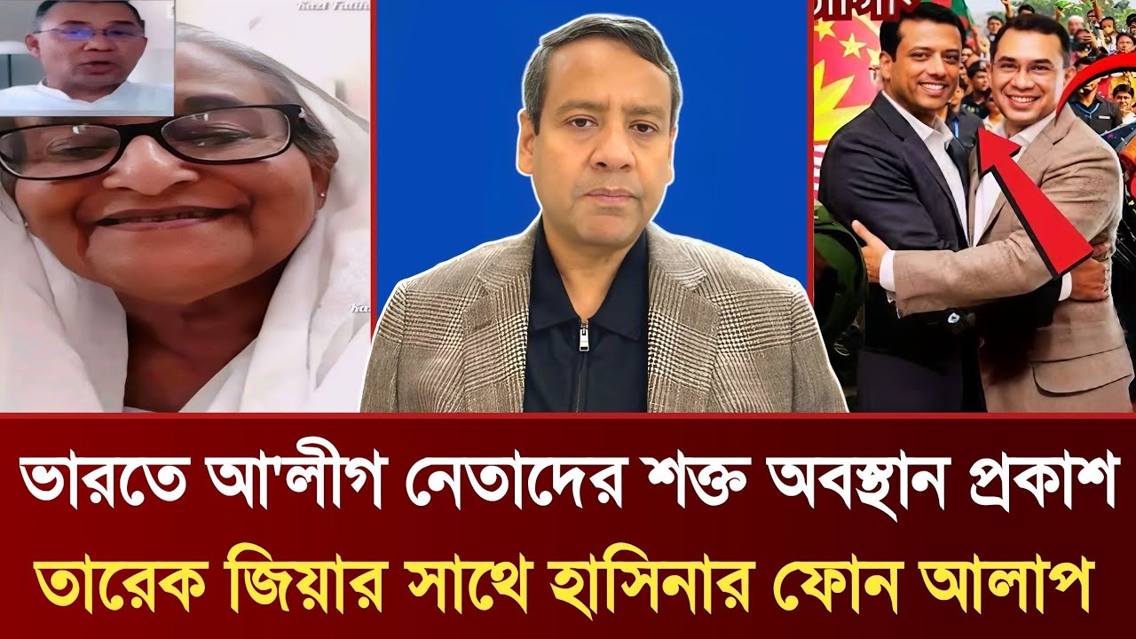 তারেক জিয়ার সাথে হাসিনার ফোন আলাপ | ভারতে আ'লীগ নেতাদের শক্ত অবস্থান প্রকাশ | Golam Maula Rony Talk