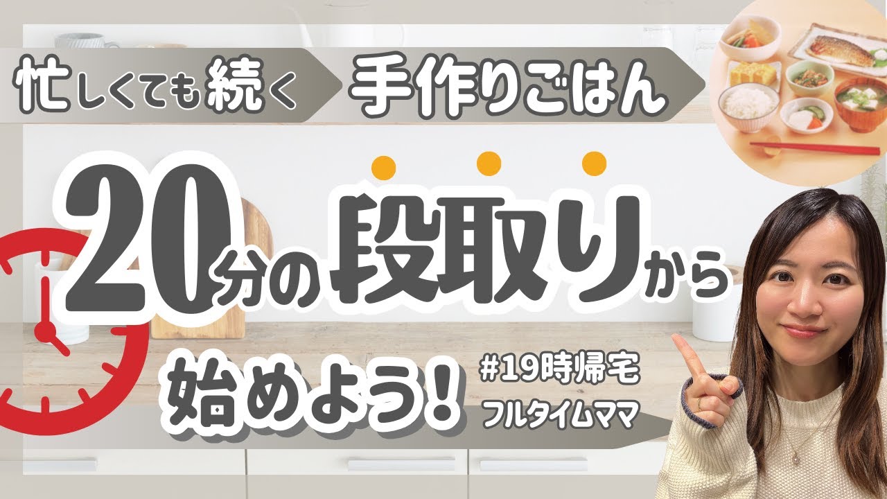 忙しくても続く手作りごはん｜20分の段取りから始めよう！