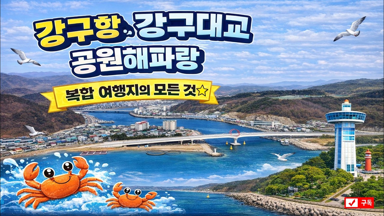 535. 강구항, 강구대교, 공원해파랑 복합 여행지의 모든 것!