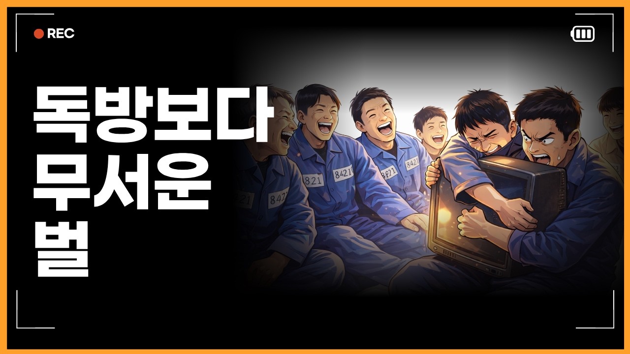 징역썰//독방보다 무서운 벌