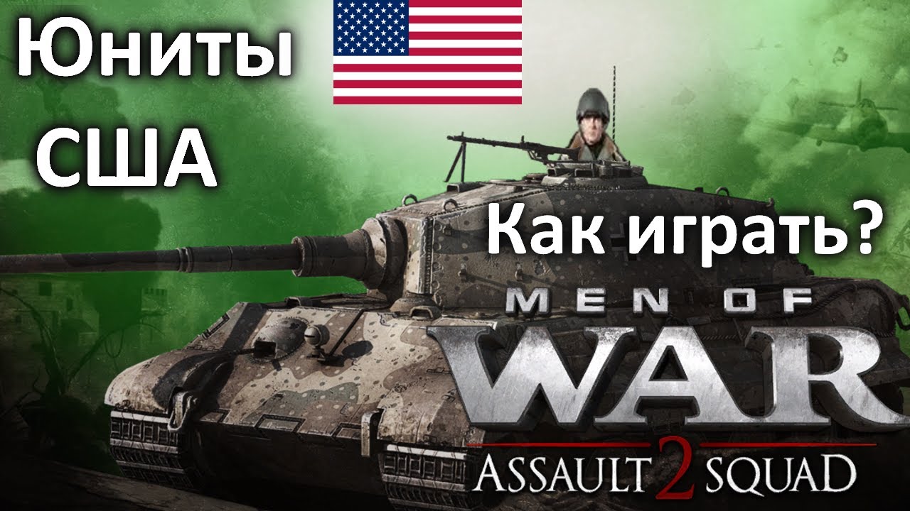 Как играть новичкам? Юниты США | Men Of War Assault Squad 2