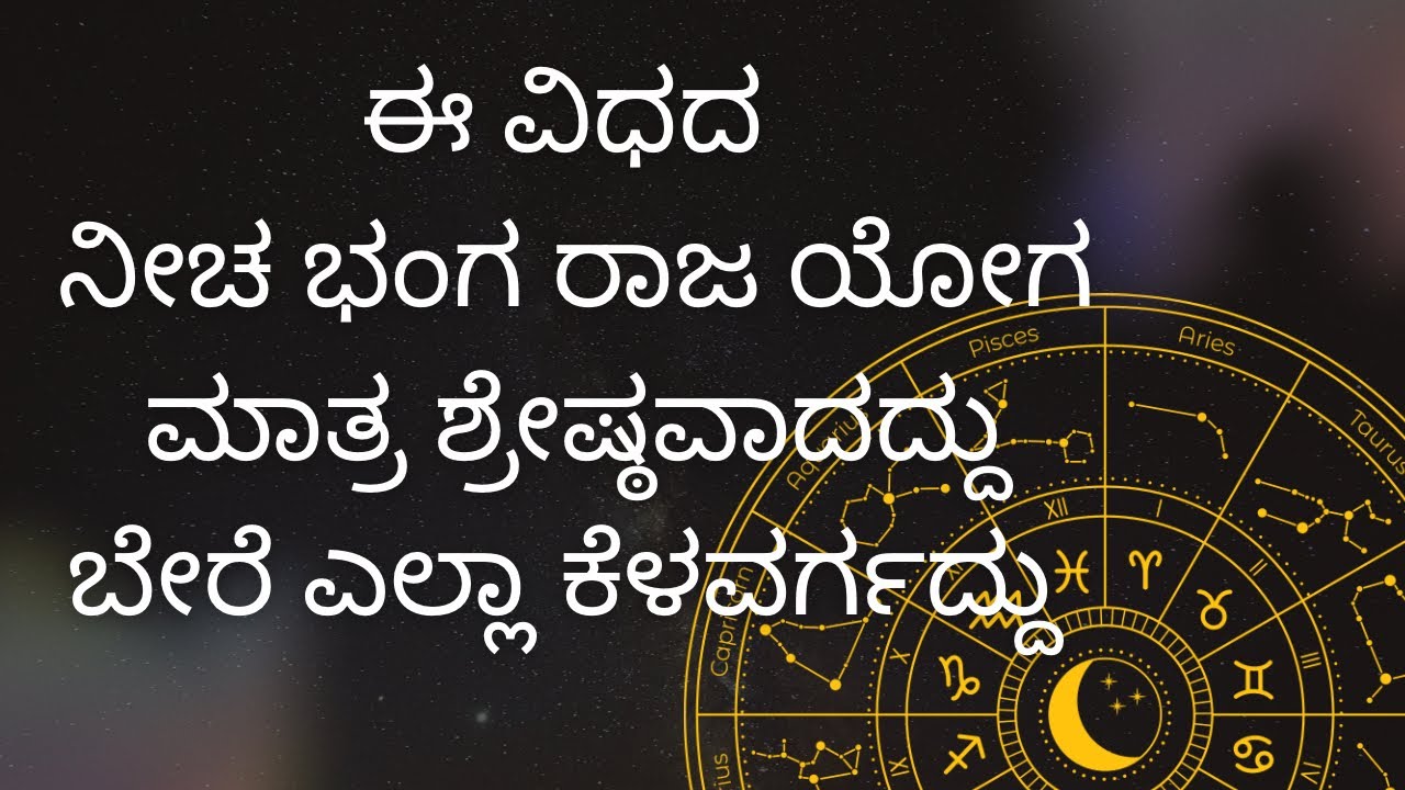 ಈ variety ನೀಚ ಭಂಗ ರಾಜ ಯೋಗ ಮಾತ್ರ ಶ್ರೇಷ್ಠವಾದದ್ದು