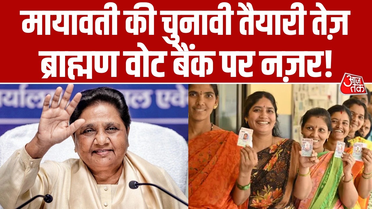 विधानसभा चुनाव को लेकर Mayawati की रणनीति, ब्राह्मण बैंक और कोर वोट को साधने का बड़ा दांव!