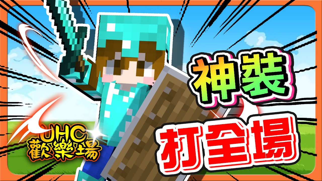 『Minecraft ：UHC歡樂賽』隊友相殘？戰鬥考核開始！震撼教育！【神裝打全場】孤軍奮戰...1人對抗5人！【巧克力】