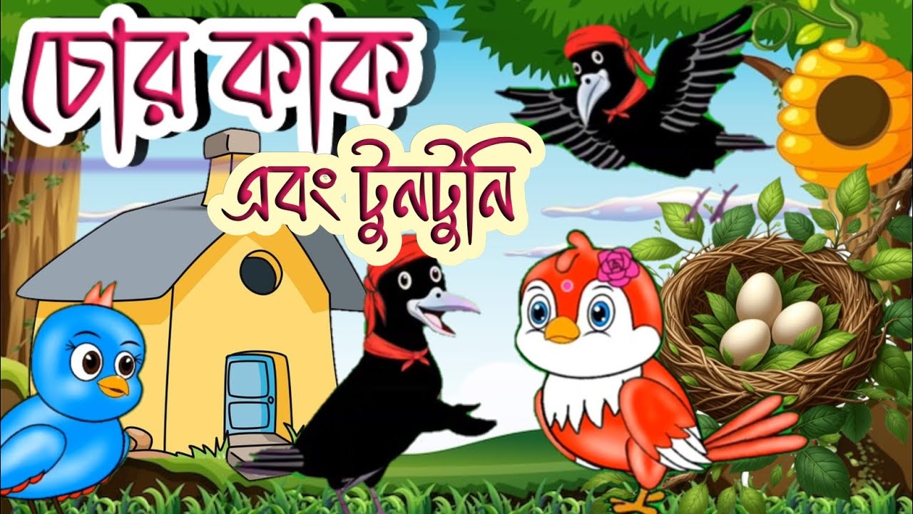 চোর কাক এবং টুনটুনি । Chor kak ebong tuntuni। BanglaCartoon। Thakurmar Jhuli।Pakhir Golpo।