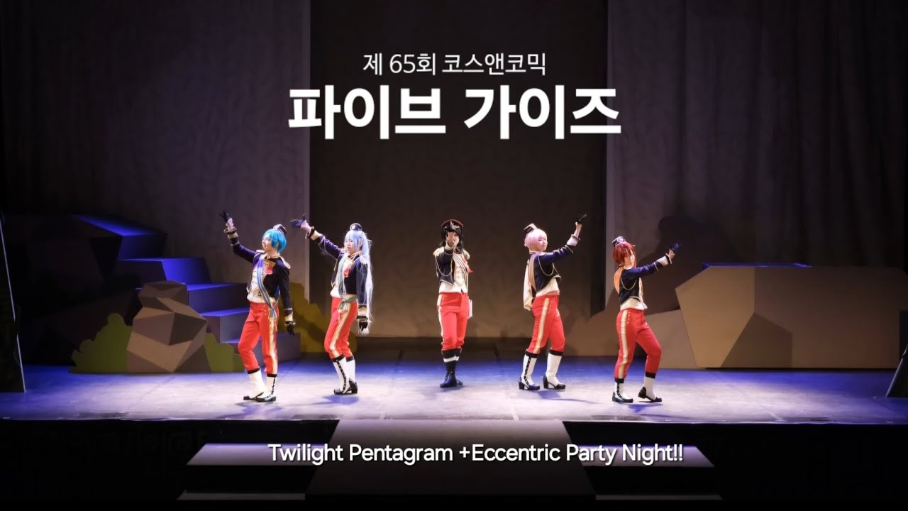 [ 제 65회 코코페 ] 파이브 가이즈 :: Twilight Pentagram + Eccentric Party Night!! :: 앙상블 스타즈 춤 무대