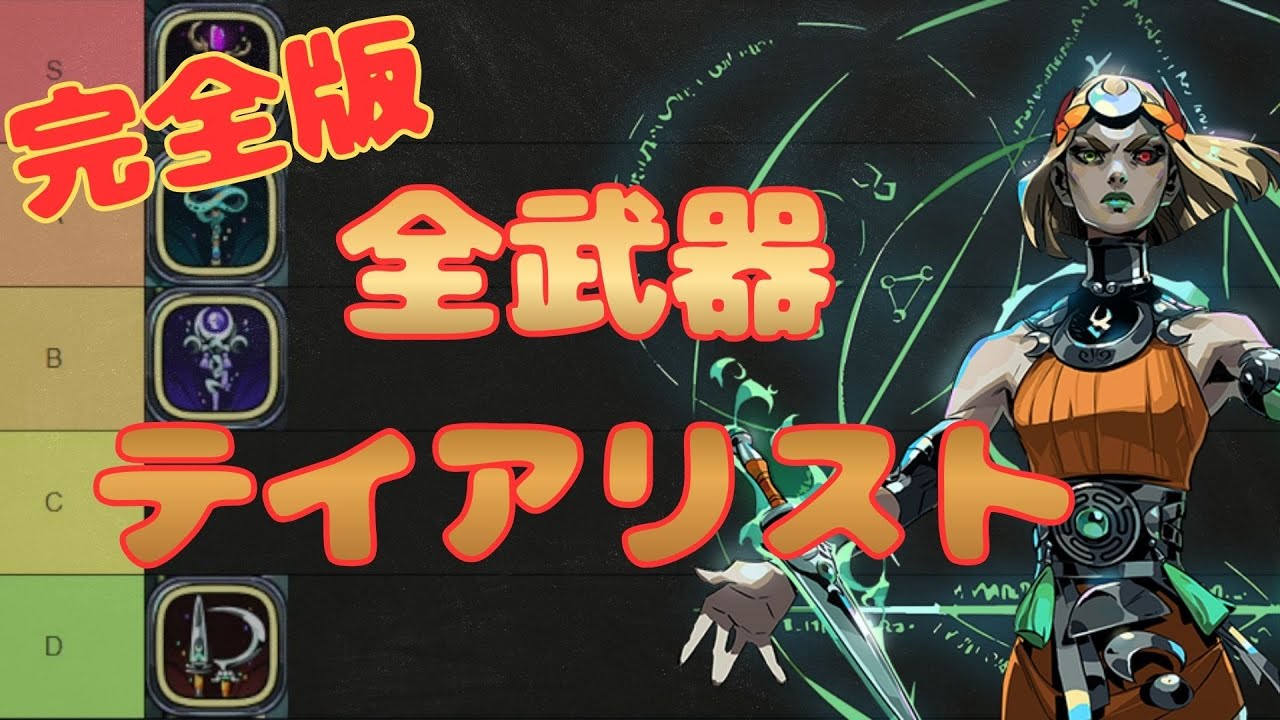【HADES2】隠れた最強はどれ！？全２４種の武器ティアリスト公開