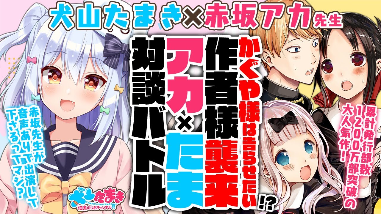 【赤坂アカ】「かぐや様は告らせたい」作者様襲来!?アカ×たま対談バトル!!【犬山たまき】#アカたま
