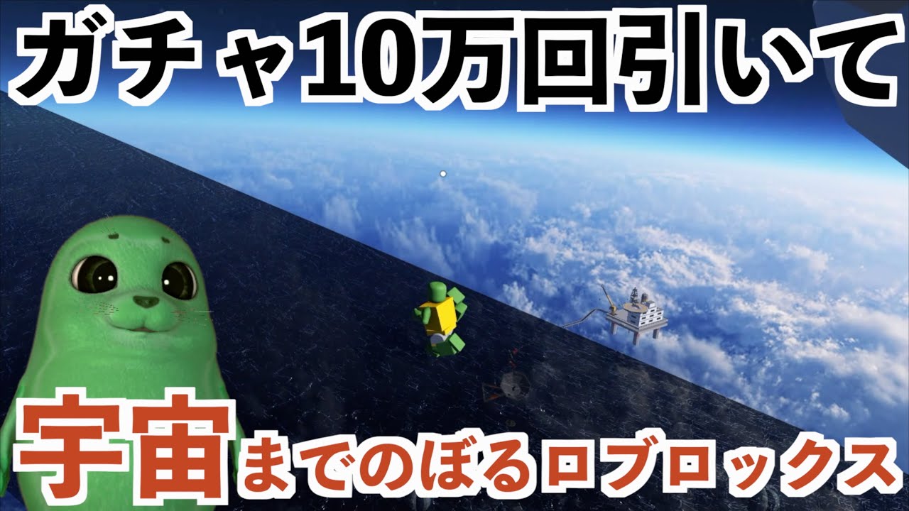 【10万回ガチャ引いて宇宙に行くロブロックスのオンリーアップ】ROBLOX実況