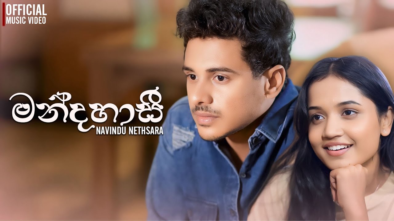 Mandahasi | මන්දහාසී | Official Music Video | Navindu Nethsara | Sinhala Music Video 2025