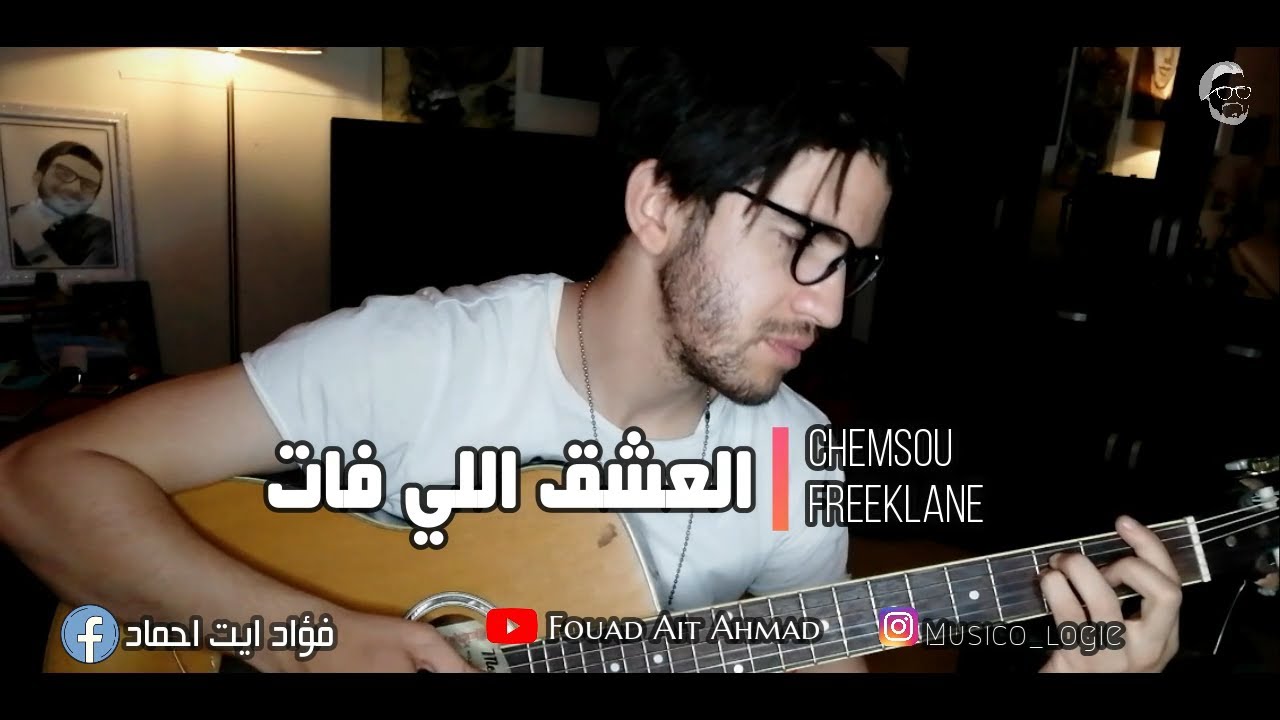 CHEMSOU freeklane - العشق اللي فات l Acoustic Cover