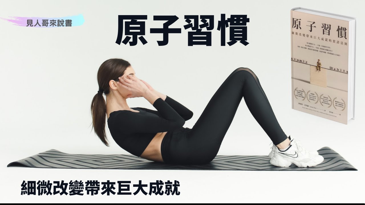 輕鬆養成習慣，你相信嗎？｜《原子習慣》｜見人哥來說書