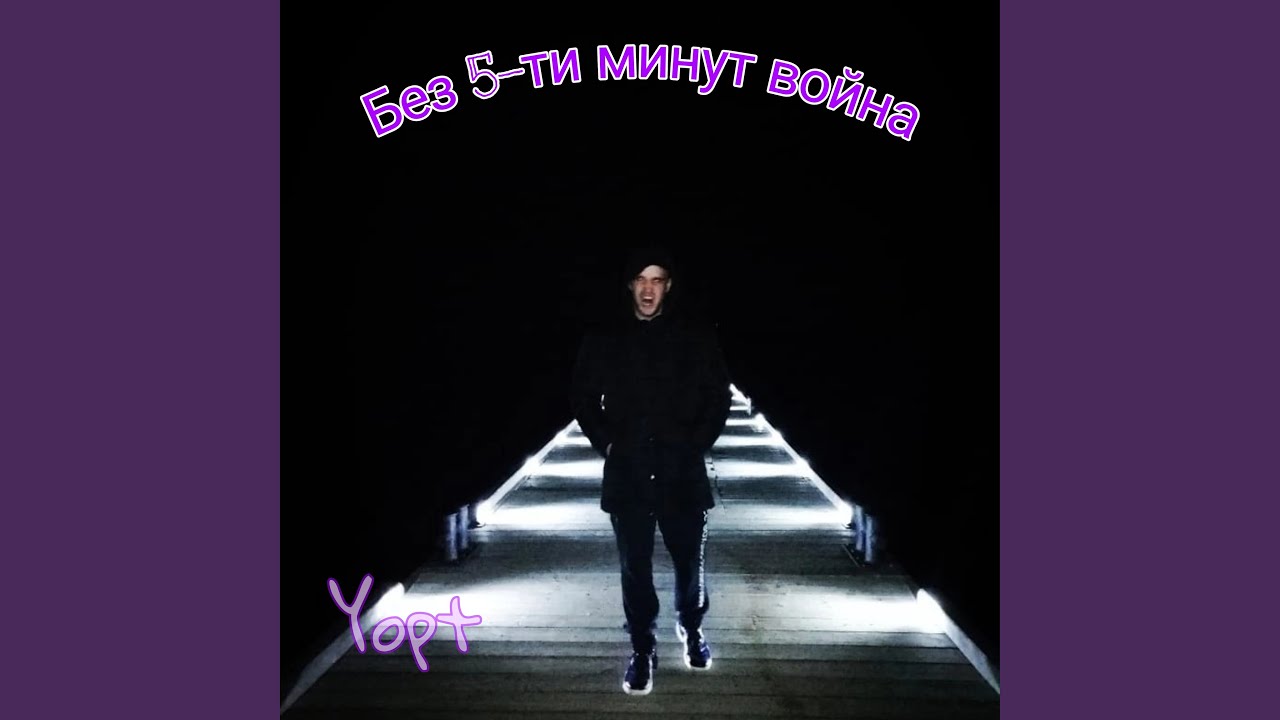 Без 5-ти минут война