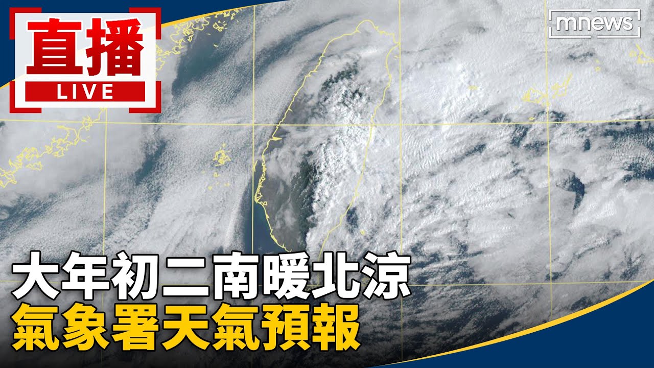 直播／大年初二南暖北涼　氣象署天氣預報