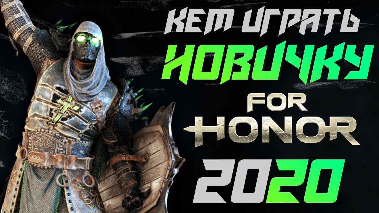 [For Honor]💀Кем играть новичку в 2020 году. Мнение ветерана💀