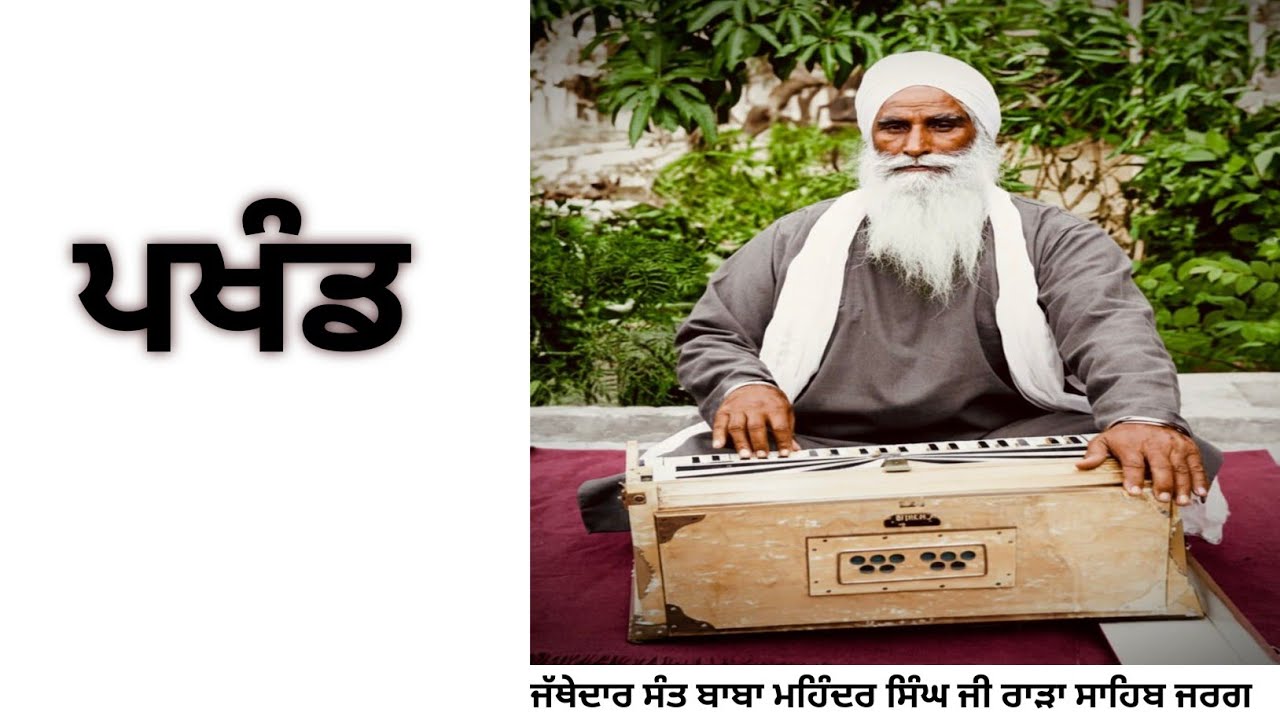 ਪਖੰਡ | Jathedar Sant Baba Mohinder Singh Ji | Rara Sahib | Jarg