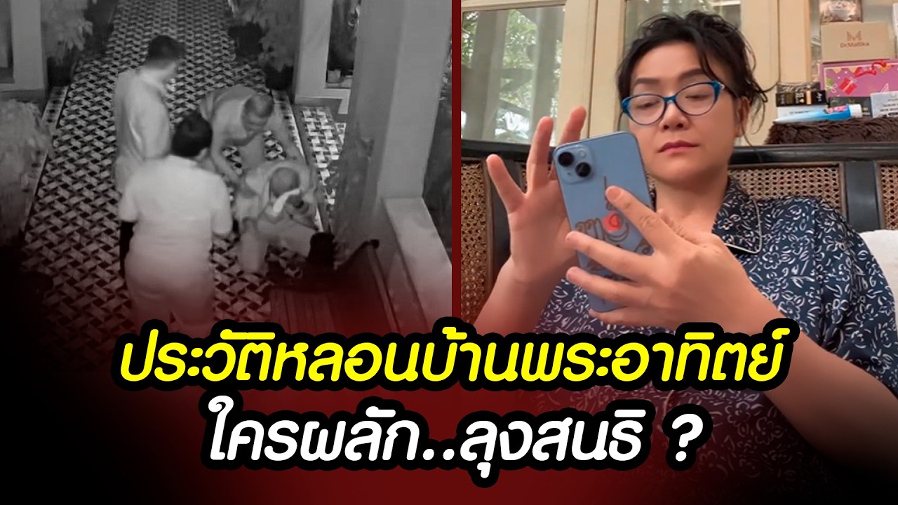 ประวัติหลอนบ้านพระอาทิตย์ ใครผลักลุงสนธิ ? #ดรมัลลิกา #สนธิลิ้มทองกุล #บ้านพระอาทิตย์