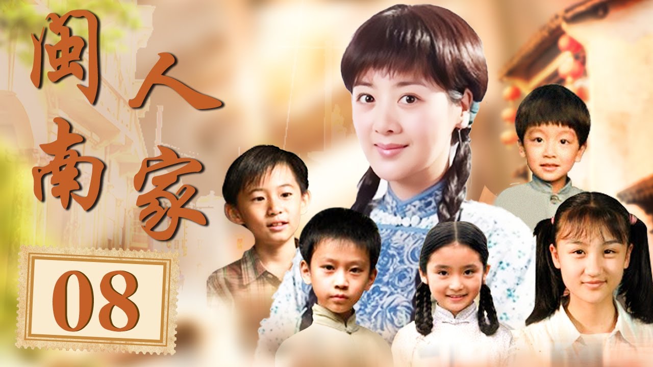 闽南人家 08（李琳/江宏恩/张宇菲/萧蔷/吴磊）