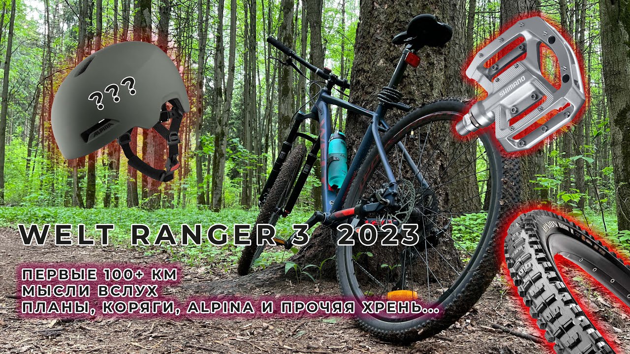 WELT RANGER 3 2023 |Первые 100+ км| Что прикупить и что выбросить  18+❗️мат