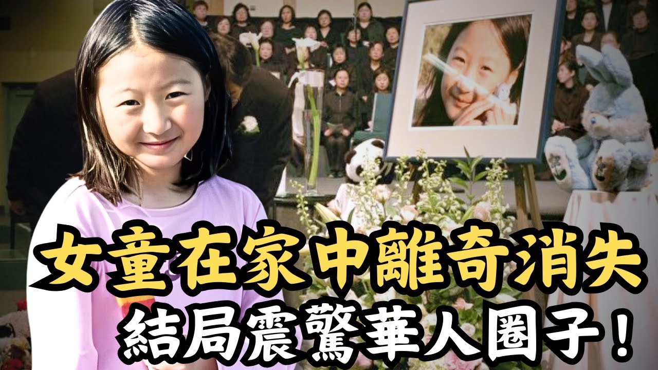 🔴震驚加拿大的張東岳綁架案！華裔女童憑空消失屋內，媽媽被指嫌疑最大？真相轟動整個華人圈子！｜CC字幕｜Podcast｜日更頻道 