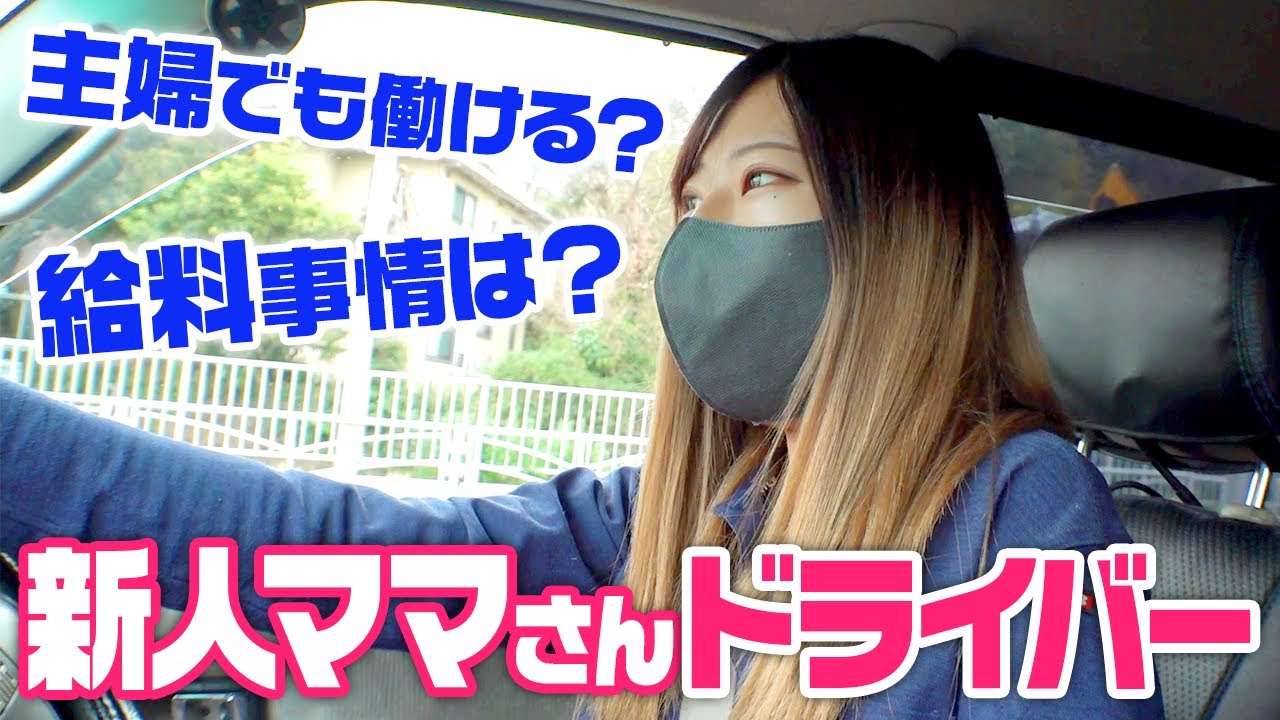【ママさん軽貨物ドライバー】子育てと両立できる？ 給料事情は？入社1週間の新人ママさんドライバーに話を聞いてみた！