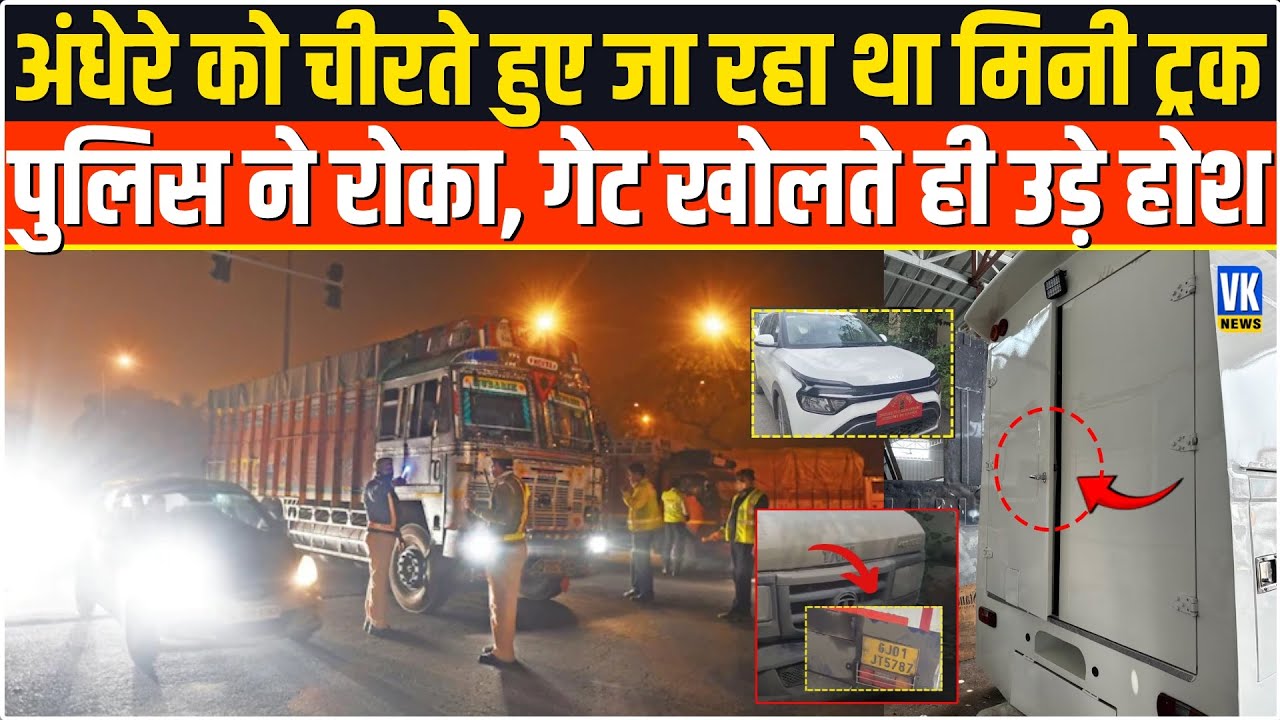 रात के साढ़े तीन बजे पुलिस ने एक ट्रक रोका, अंदर से जो निकला देखकर आँखे चौंधिया गई! Udaipur News |