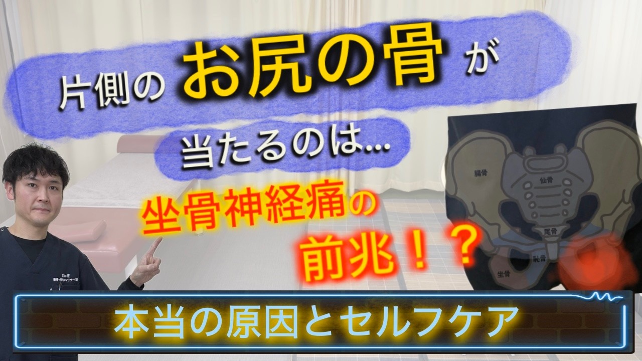 【後編はセルフケア】座るとお尻の骨が当たって気になる…それは坐骨神経痛の前兆かもしれません｜神奈川県鎌倉市七里ヶ浜 さんぽ整骨*鍼灸*マッサージ院