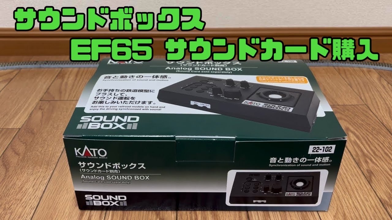 【Nゲージ初心者③】KATO サウンドボックス購入 EF65 のサウンドカードで遊んでみました