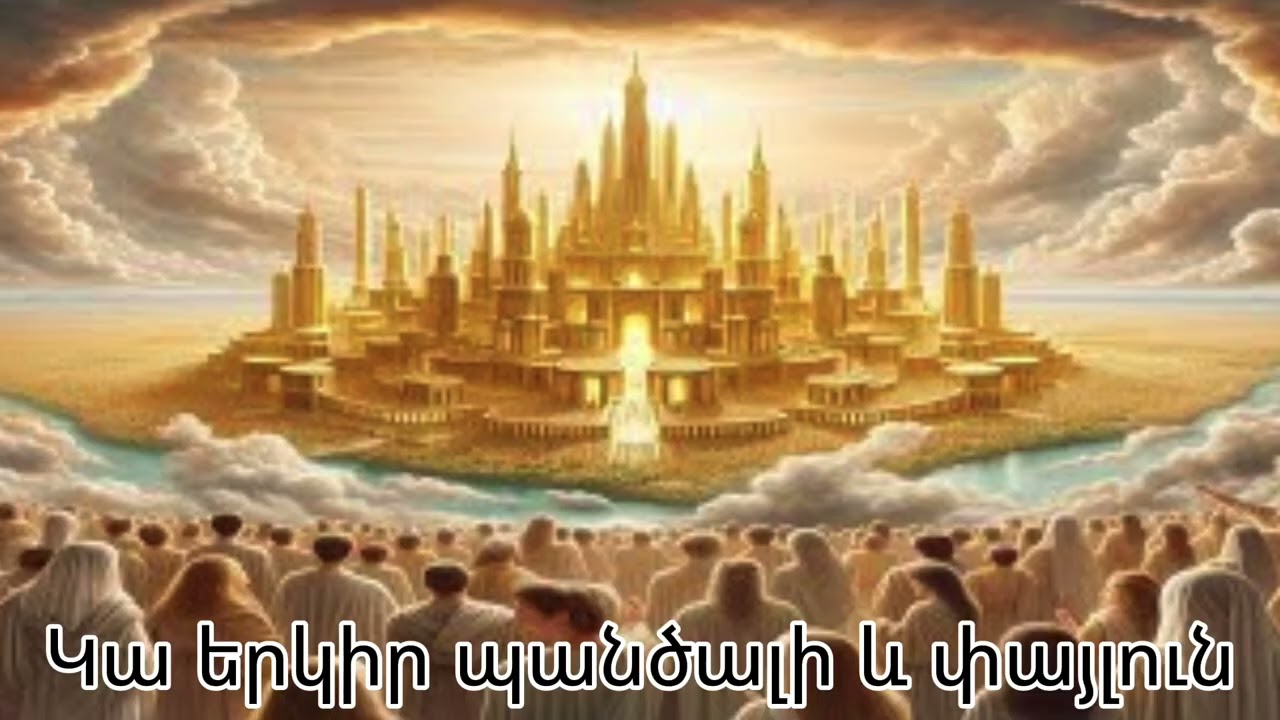 Կա երկիր՝ պանծալի և փայլուն/ Hin Sirvac Hogevor Erger 2026#hogevor #christiansongs #hogevorerger