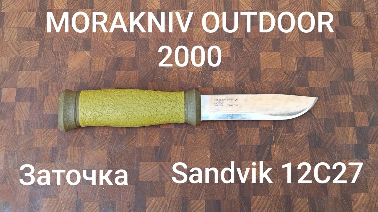 Заточка Morakniv Outdoor 2000.               O стали Sandvik 12C27