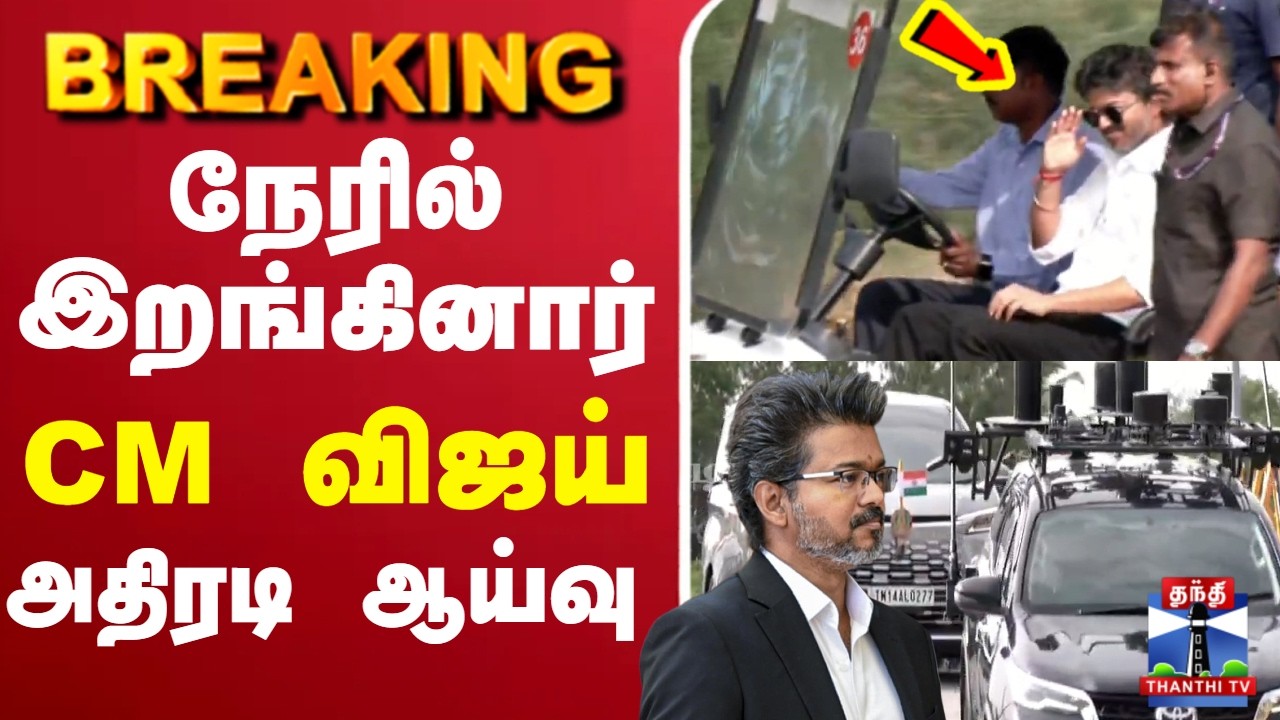 🔴LIVE : CM Vijay | TVK | நேரில் இறங்கினார் CM விஜய் - அதிரடி ஆய்வு