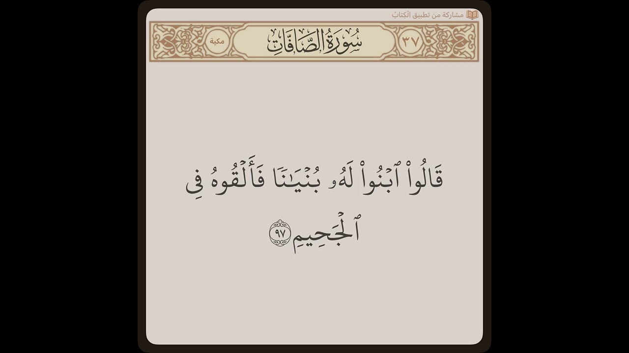 سورة الصافات مكتوبة | سعود الشريم