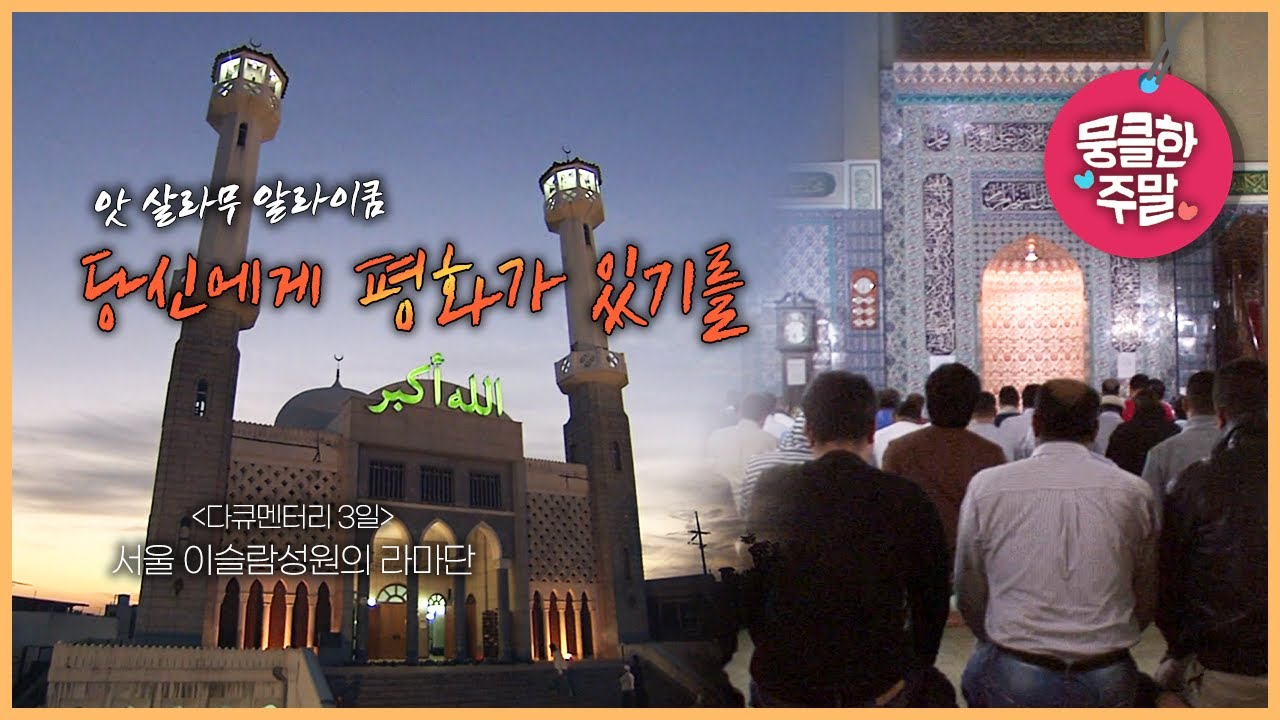 [뭉클한 주말🥰 #141] 당신에게 평화가 있기를 | 서울 이슬람성원의 라마단 [다큐3일 071011 KBS 방송]
